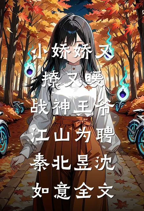 小娇娇又撩又暖，战神王爷江山为聘秦北昱沈如意全文