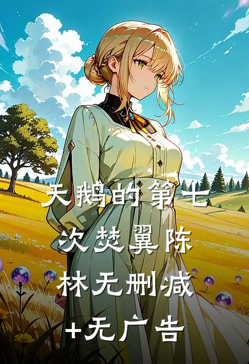 天鹅的第七次焚翼陈林无删减+无广告