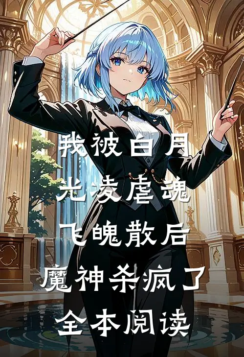 我被白月光凌虐魂飞魄散后，魔神杀疯了全本阅读