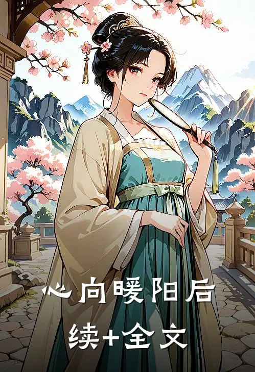 心向暖阳后续+全文