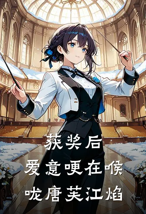 获奖后，爱意哽在喉咙(唐芙江焰)
