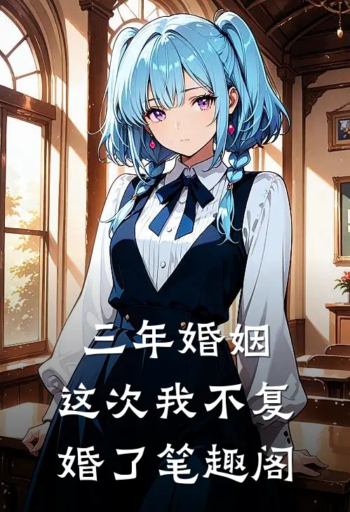 三年婚姻，这次我不复婚了笔趣阁