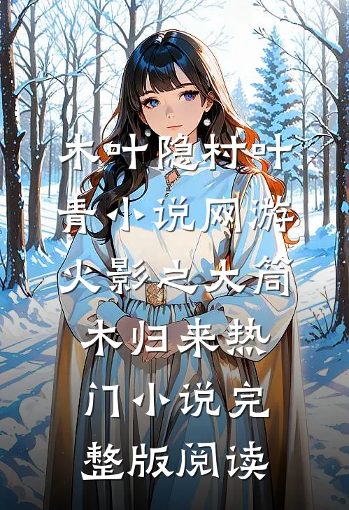 木叶隐村叶青小说网游火影之大筒木归来热门小说完整版阅读