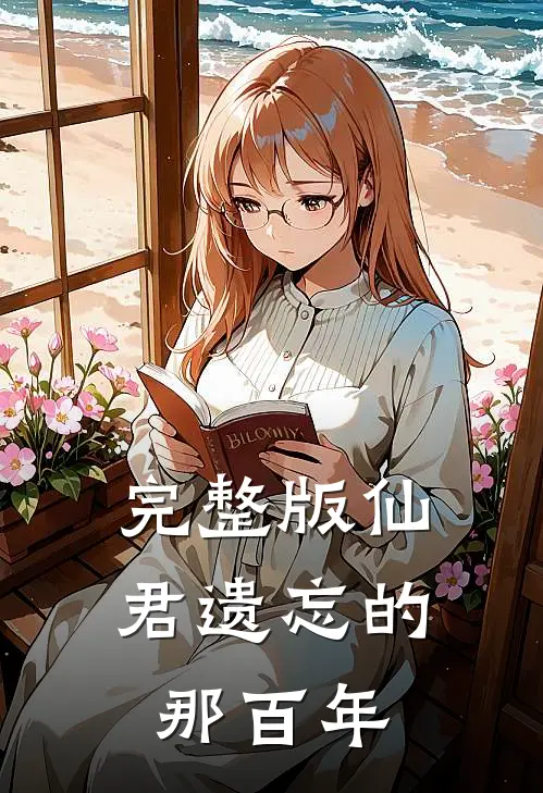 完整版仙君遗忘的那百年