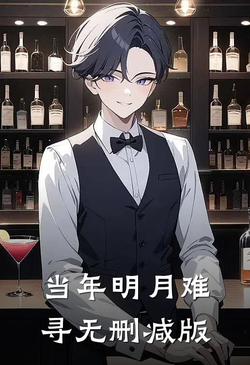 当年明月难寻无删减版
