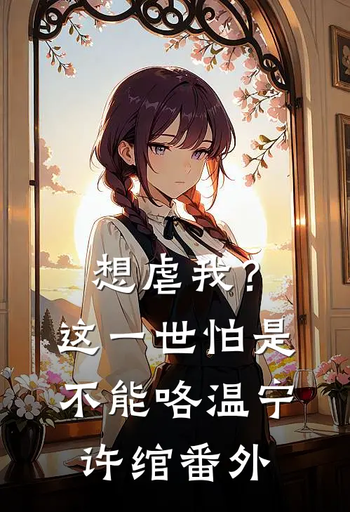 想虐我？这一世怕是不能咯温宁许绾番外