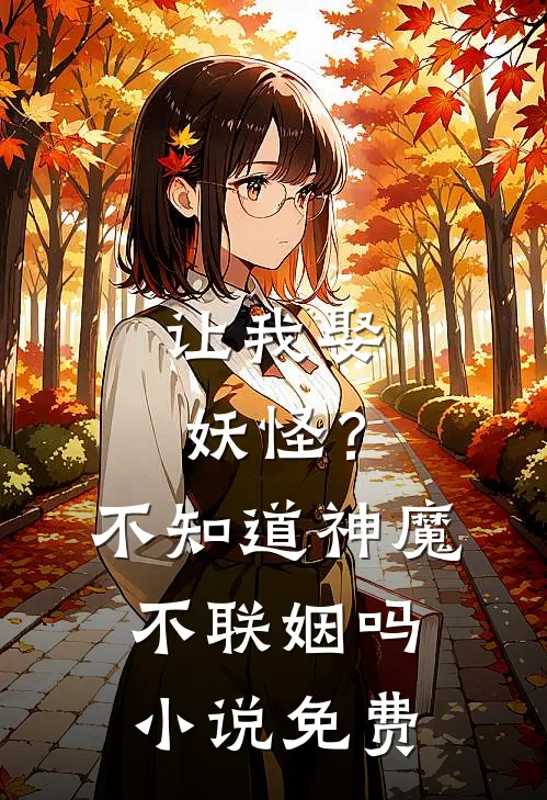 让我娶妖怪？不知道神魔不联姻吗小说免费