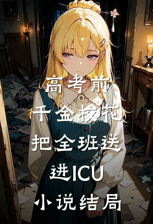 高考前，千金校花把全班送进ICU小说结局
