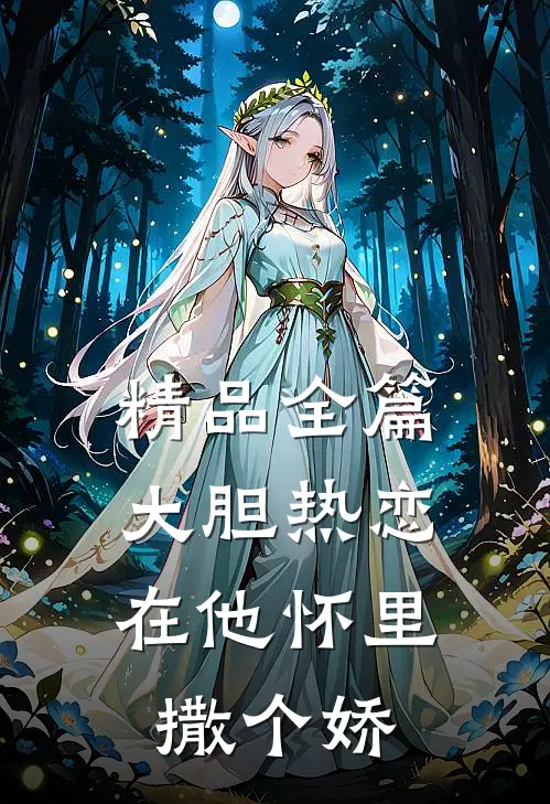 精品全篇大胆热恋，在他怀里撒个娇