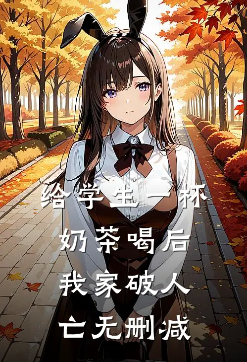 给学生一杯奶茶喝后，我家破人亡无删减