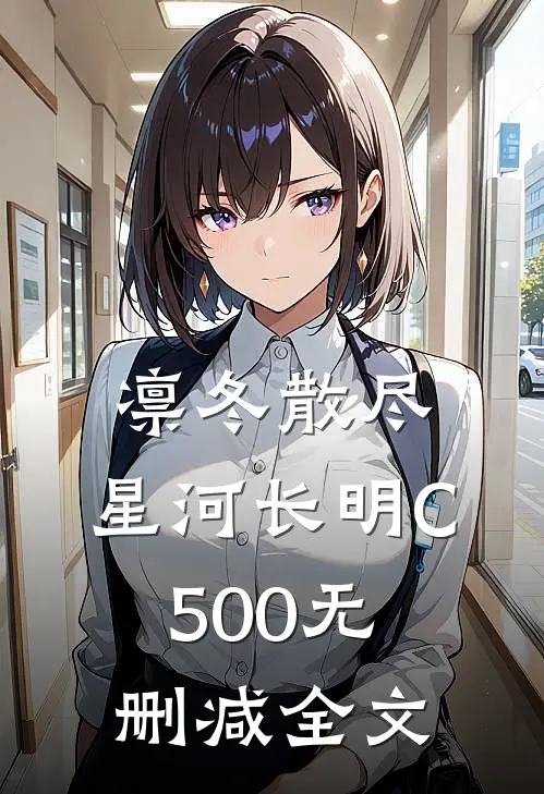 凛冬散尽，星河长明C500无删减全文