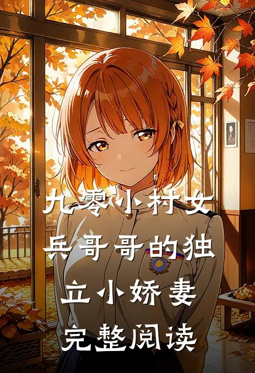 九零小村女：兵哥哥的独立小娇妻完整阅读