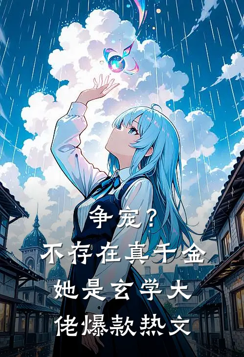 争宠？不存在，真千金她是玄学大佬爆款热文