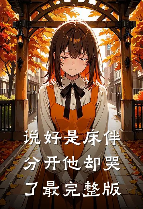 说好是床伴，分开他却哭了最完整版