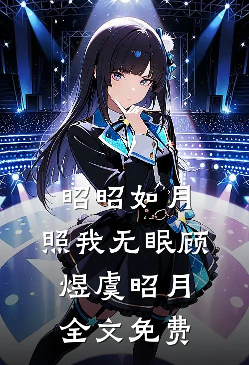 昭昭如月，照我无眠顾煜虞昭月全文免费