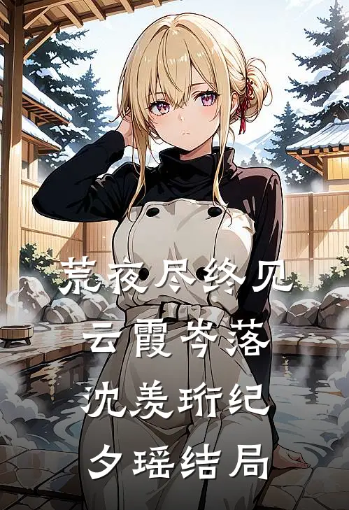 荒夜尽终见云霞岑落沈羡珩纪夕瑶结局