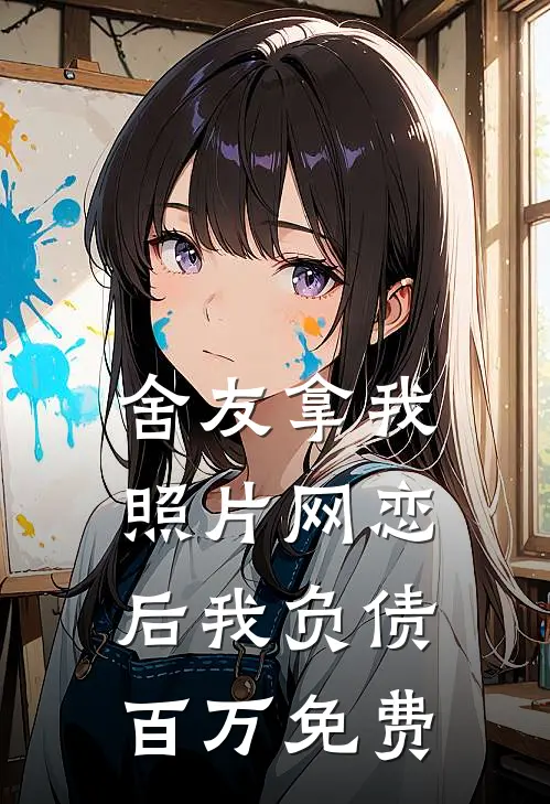舍友拿我照片网恋后我负债百万免费