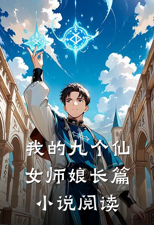 我的九个仙女师娘长篇小说阅读