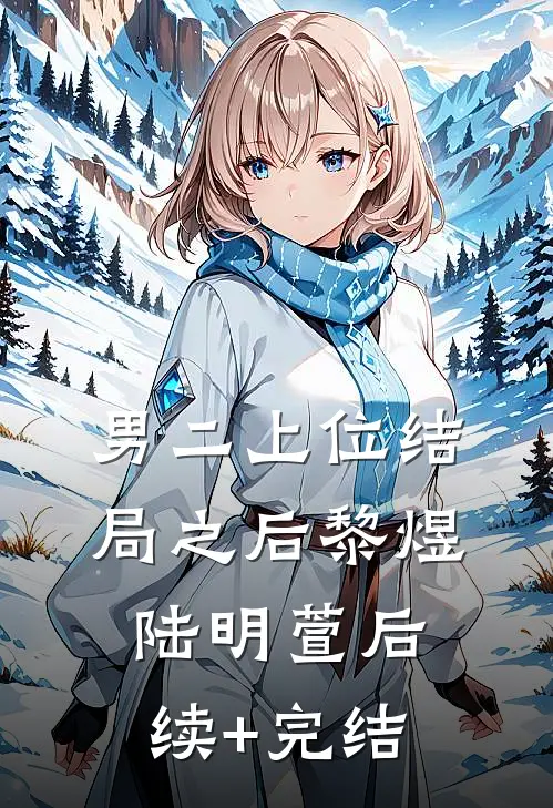 男二上位结局之后黎煜陆明萱后续+完结