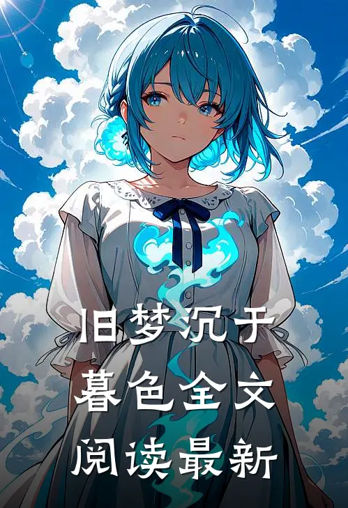 旧梦沉于暮色全文阅读最新
