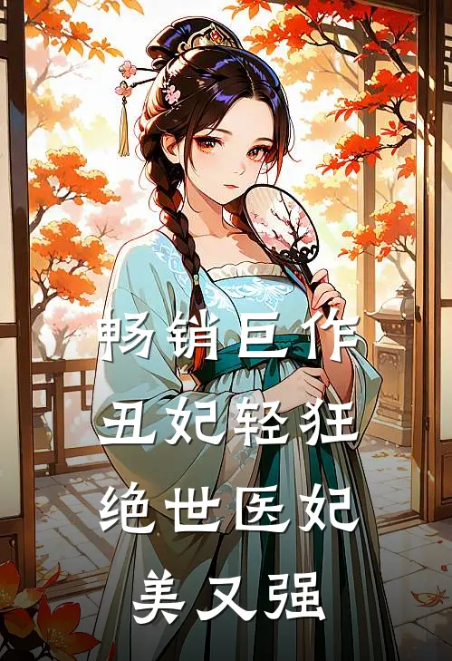 畅销巨作丑妃轻狂：绝世医妃美又强