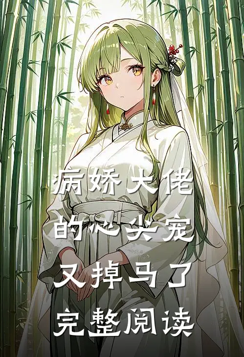 病娇大佬的心尖宠又掉马了完整阅读