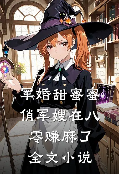 军婚甜蜜蜜：俏军嫂在八零赚麻了全文小说