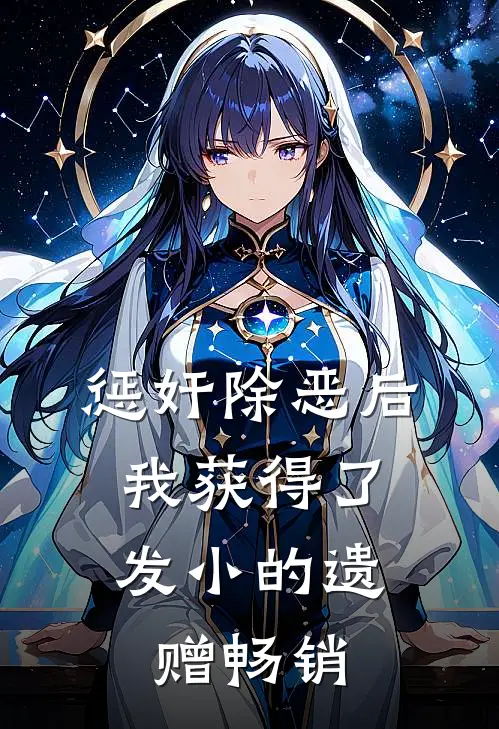 惩奸除恶后，我获得了发小的遗赠 畅销