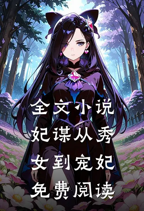 全文小说妃谋从秀女到宠妃免费阅读