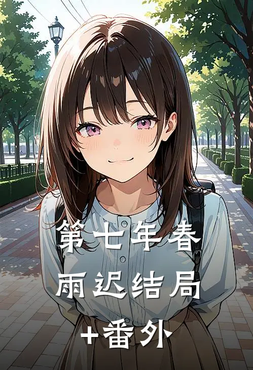 第七年春雨迟结局+番外