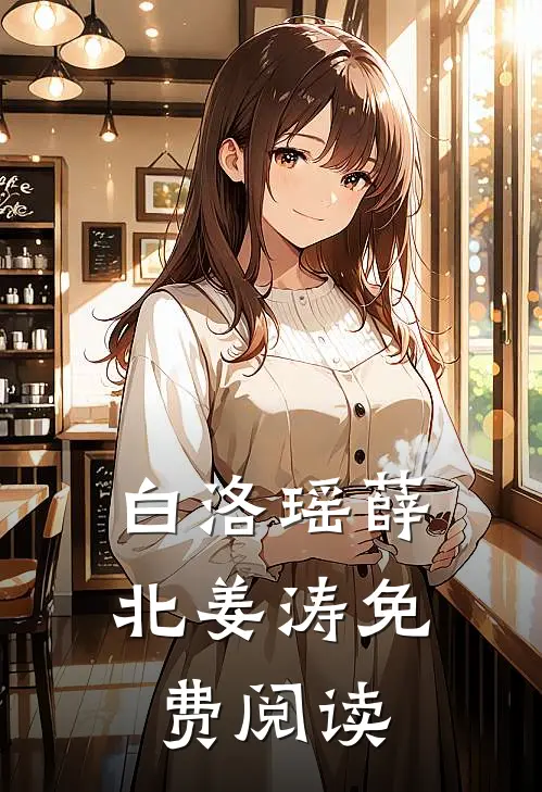 白洛瑶薛北姜涛免费阅读