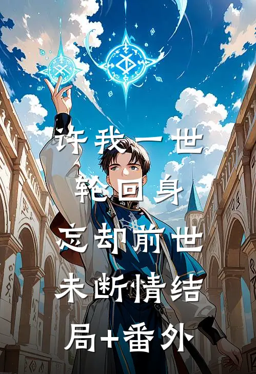 许我一世轮回身，忘却前世未断情结局+番外