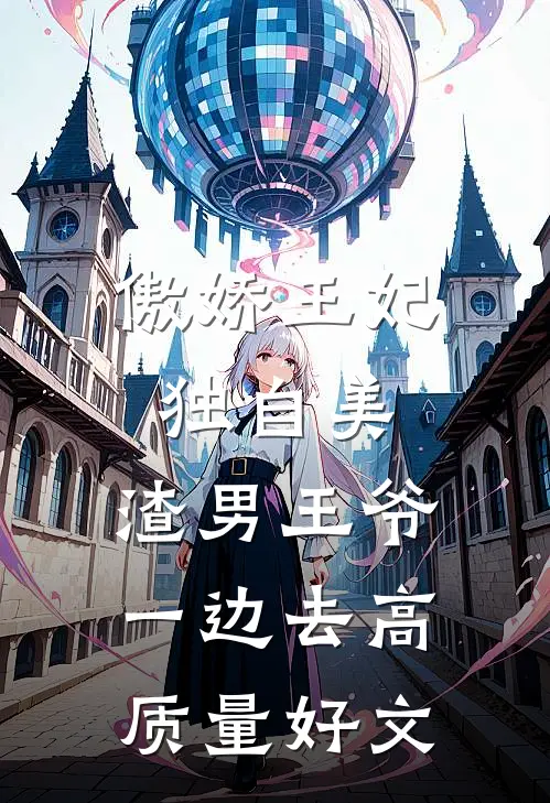 傲娇王妃独自美，渣男王爷一边去高质量好文