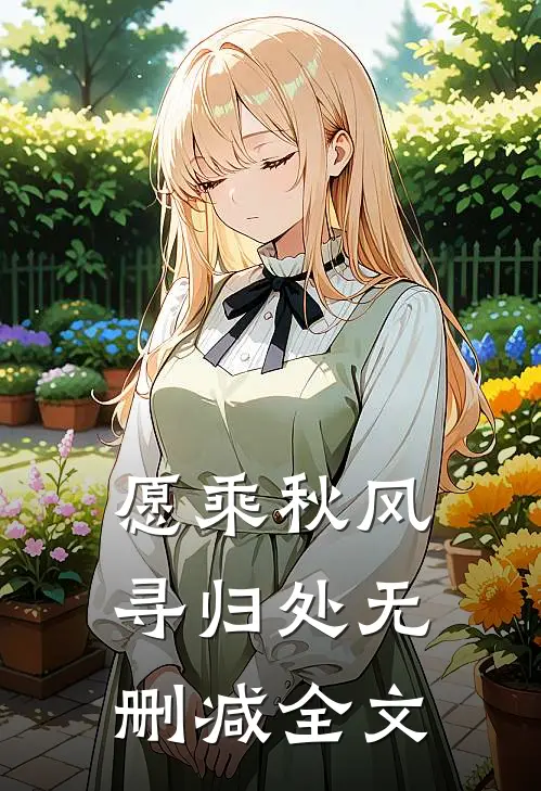 愿乘秋风寻归处无删减全文