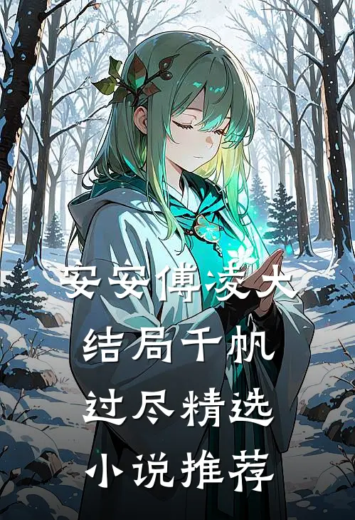 安安傅凌大结局千帆过尽精选小说推荐