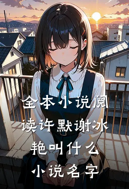 全本小说阅读许默谢冰艳叫什么小说名字