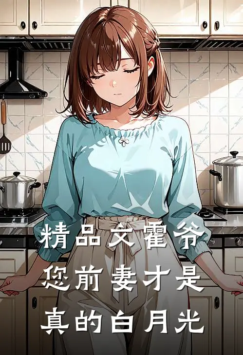 精品文霍爷，您前妻才是真的白月光