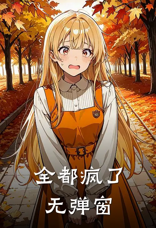全都疯了无弹窗