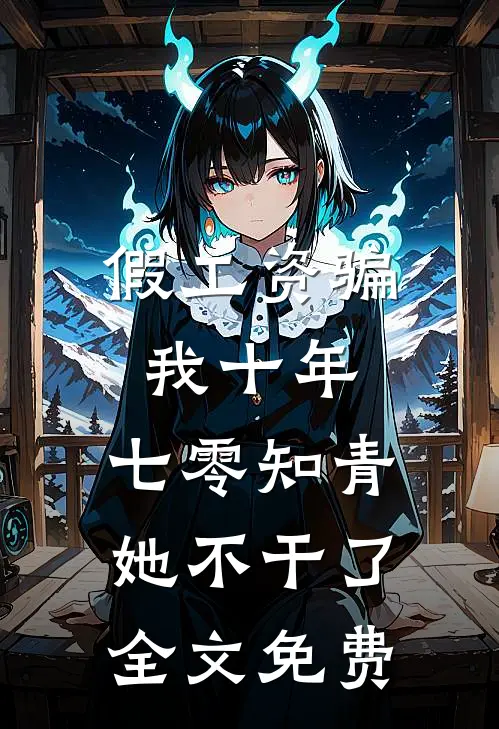 假工资骗我十年，七零知青她不干了全文免费