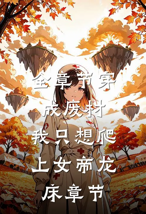 全章节穿成废材，我只想爬上女帝龙床章节