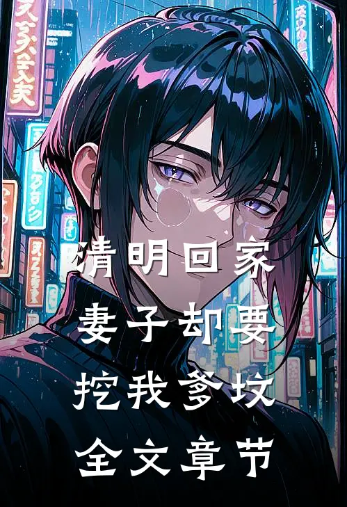 清明回家，妻子却要挖我爹坟全文章节