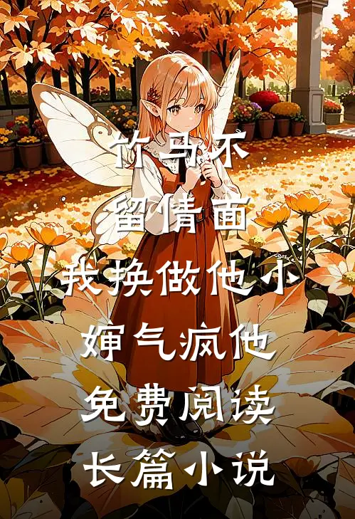竹马不留情面,我换做他小婶气疯他免费阅读长篇小说