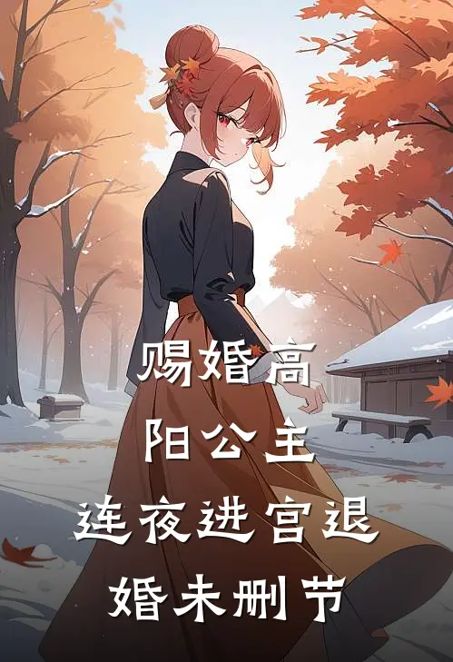 赐婚高阳公主，连夜进宫退婚未删节