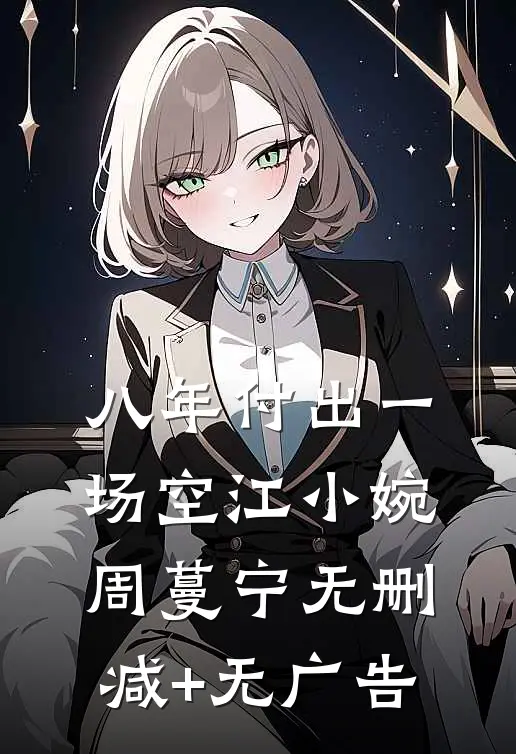 八年付出一场空江小婉周蔓宁无删减+无广告