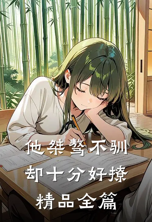 他桀骜不驯，却十分好撩精品全篇