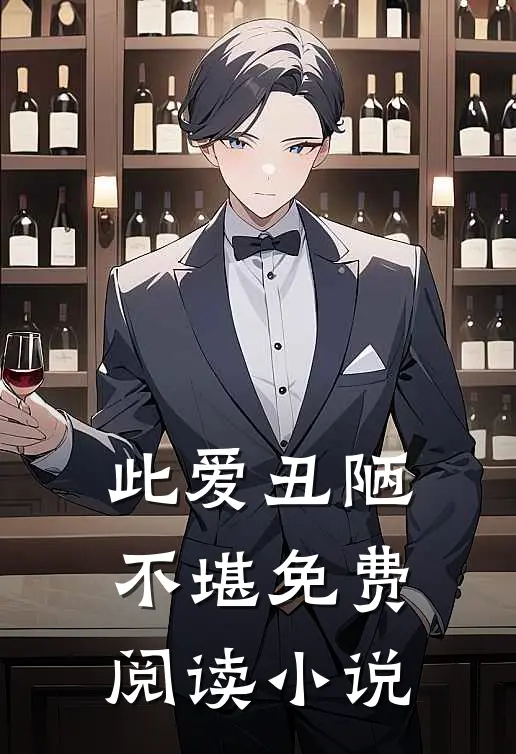 此爱丑陋不堪免费阅读小说