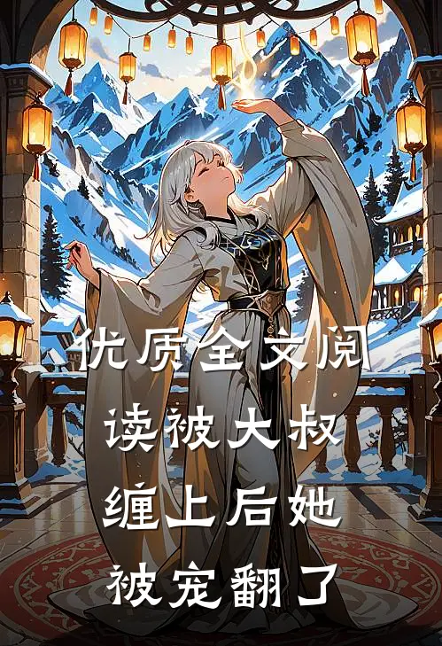 优质全文阅读被大叔缠上后她被宠翻了