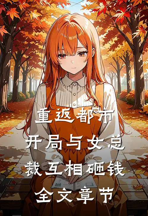重返都市：开局与女总裁互相砸钱全文章节