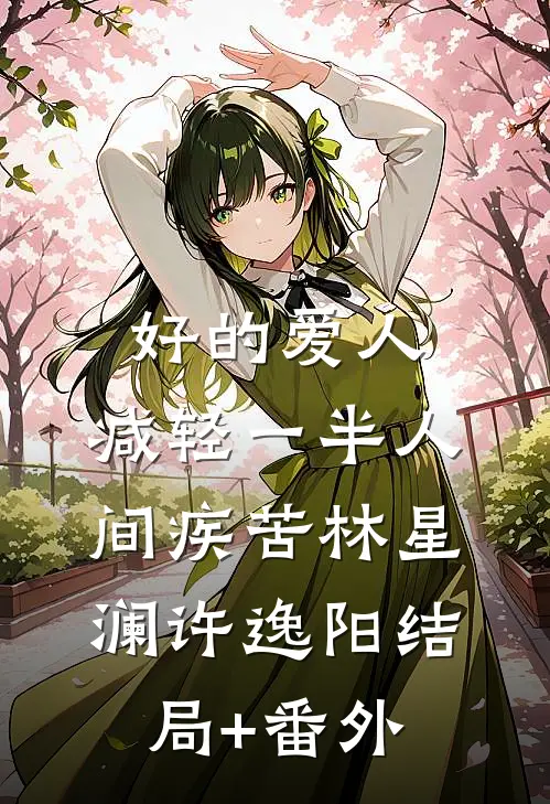 好的爱人，减轻一半人间疾苦林星澜许逸阳结局+番外