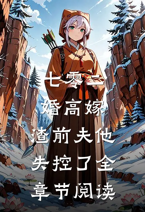 七零二婚高嫁，渣前夫他失控了全章节阅读